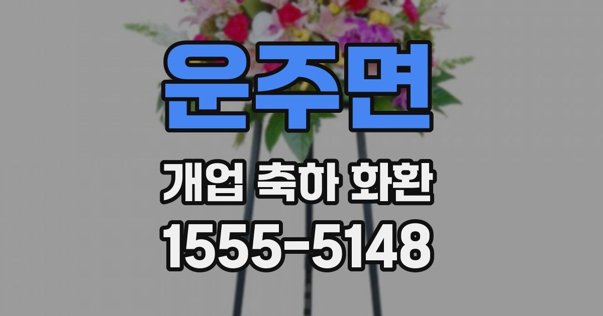운주면 개업 축하 화환