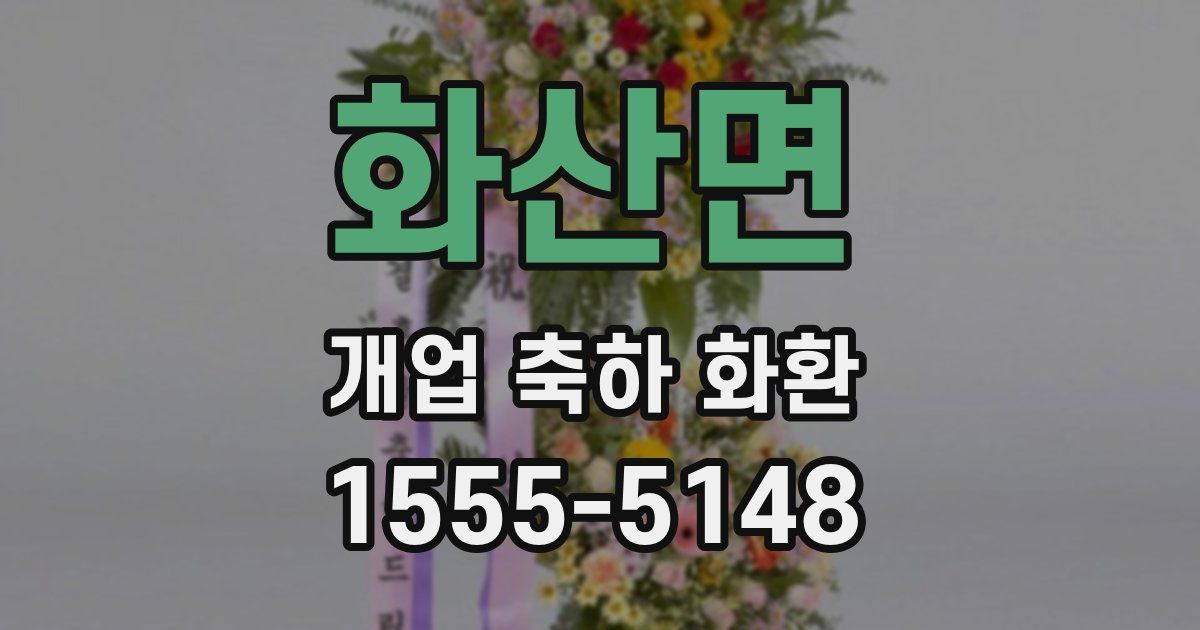 화산면 개업 축하 화환