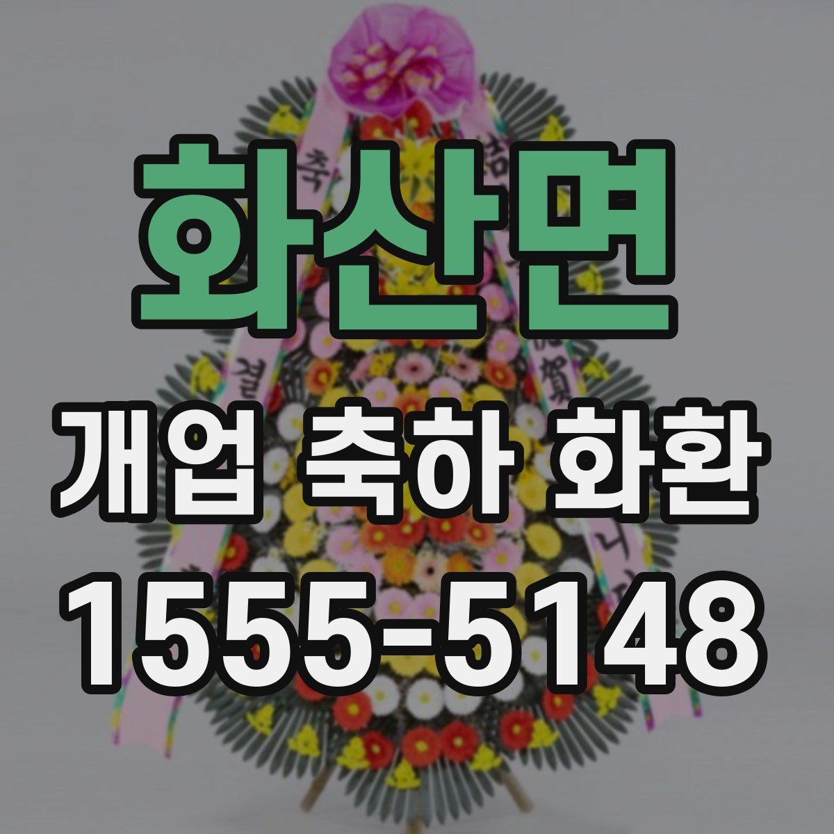 화산면 개업 축하 화환