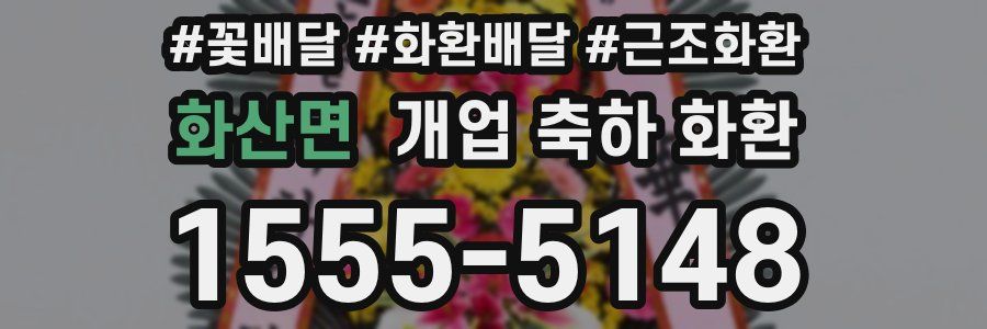 화산면 개업 축하 화환