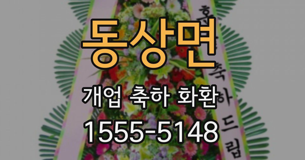 동상면 개업 축하 화환