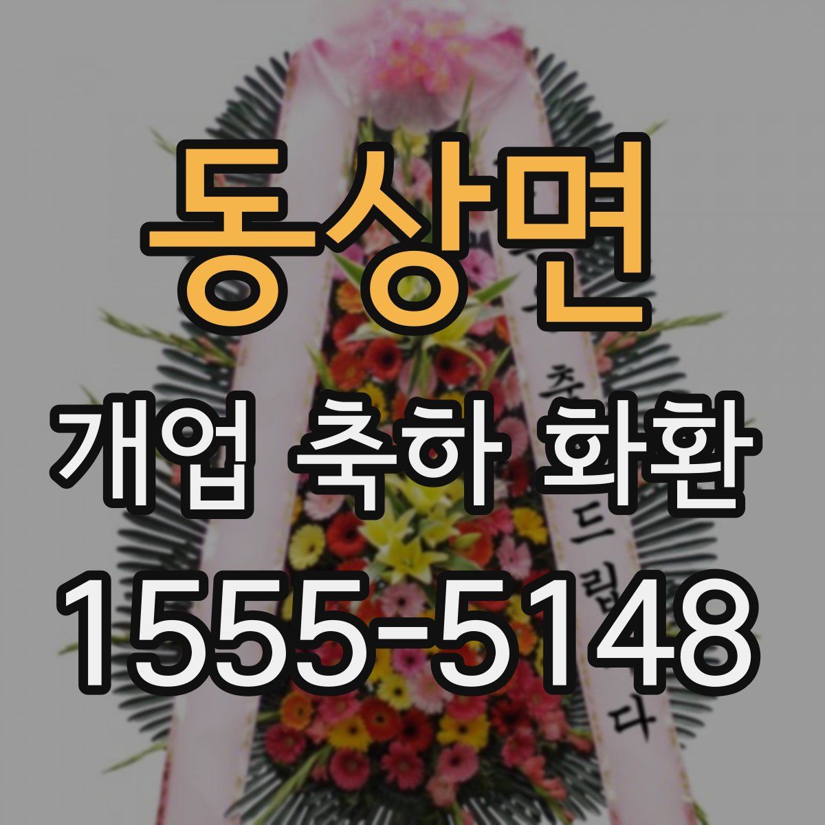 동상면 개업 축하 화환