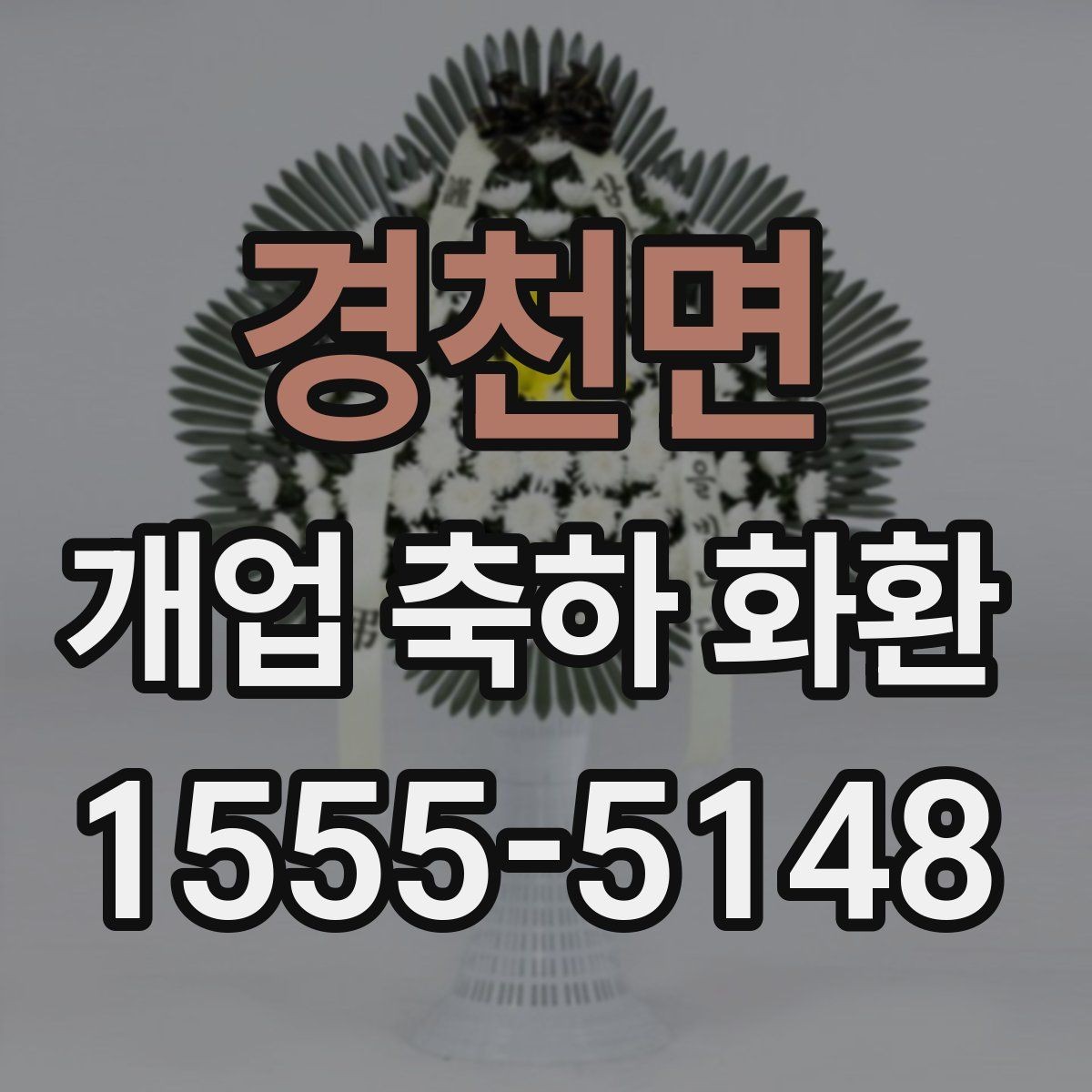 경천면 개업 축하 화환 전송 전 최종 점검 사항