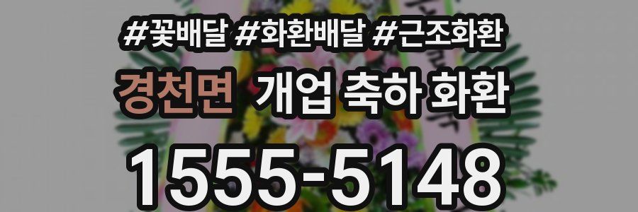 경천면 개업 축하 화환