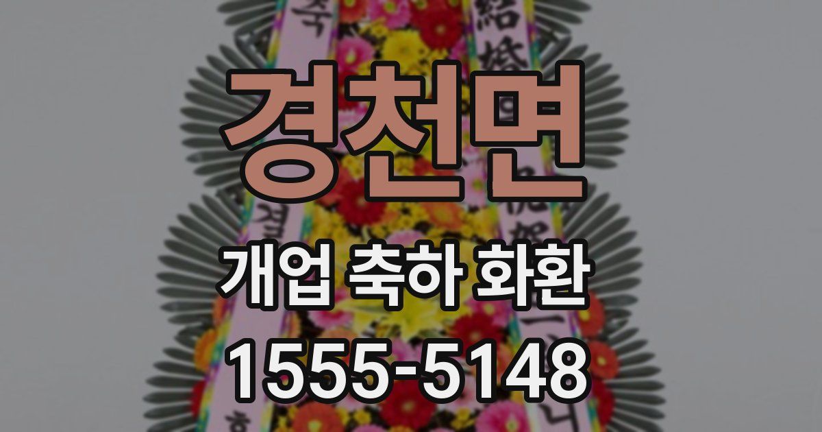 경천면 개업 축하 화환