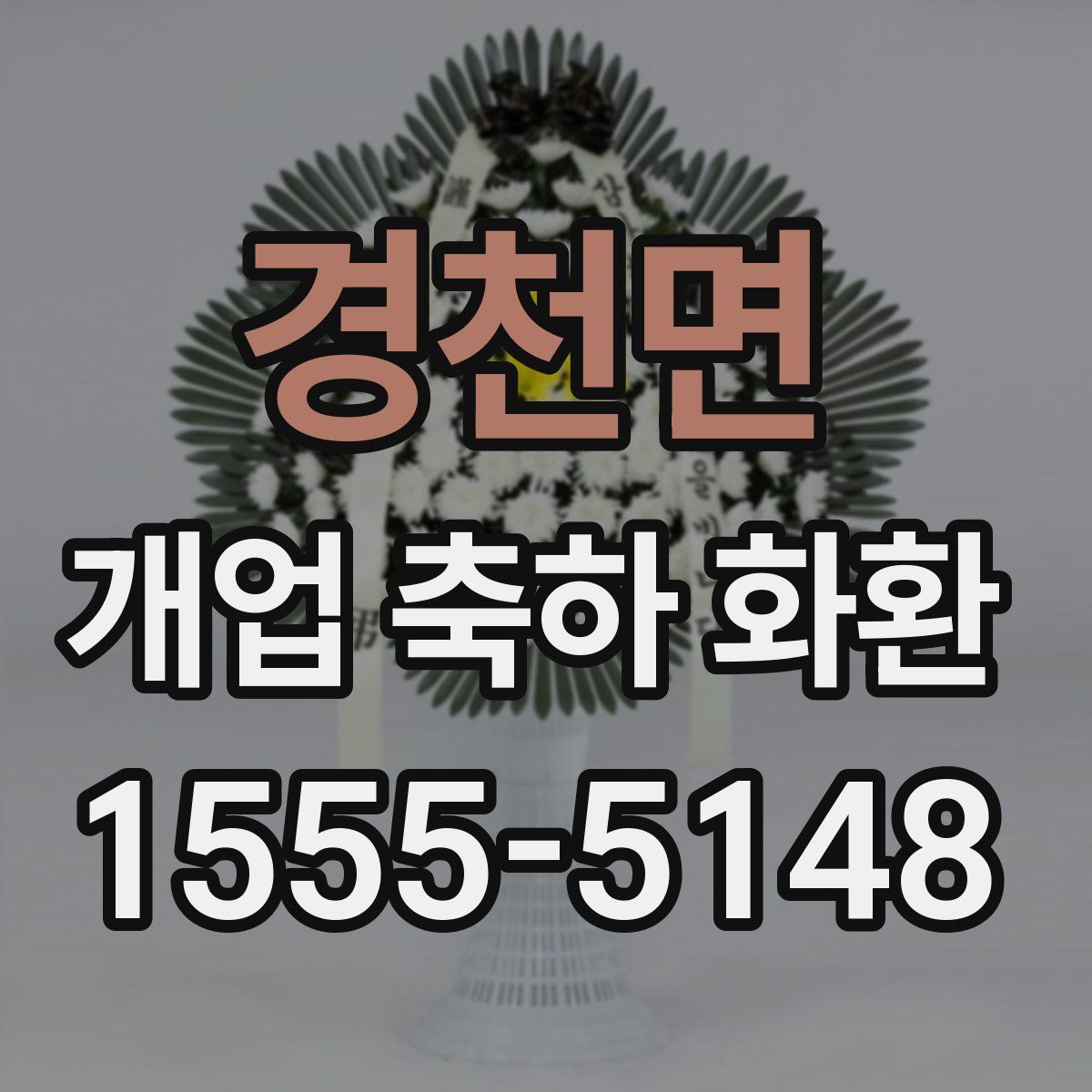 경천면 개업 축하 화환