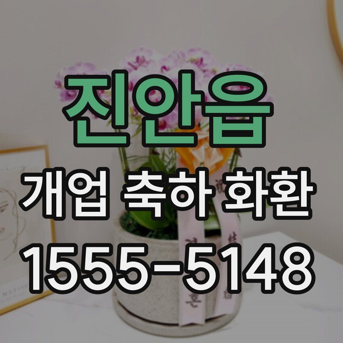 진안읍 개업 축하 화환 주문 후 확인해야 할 내용