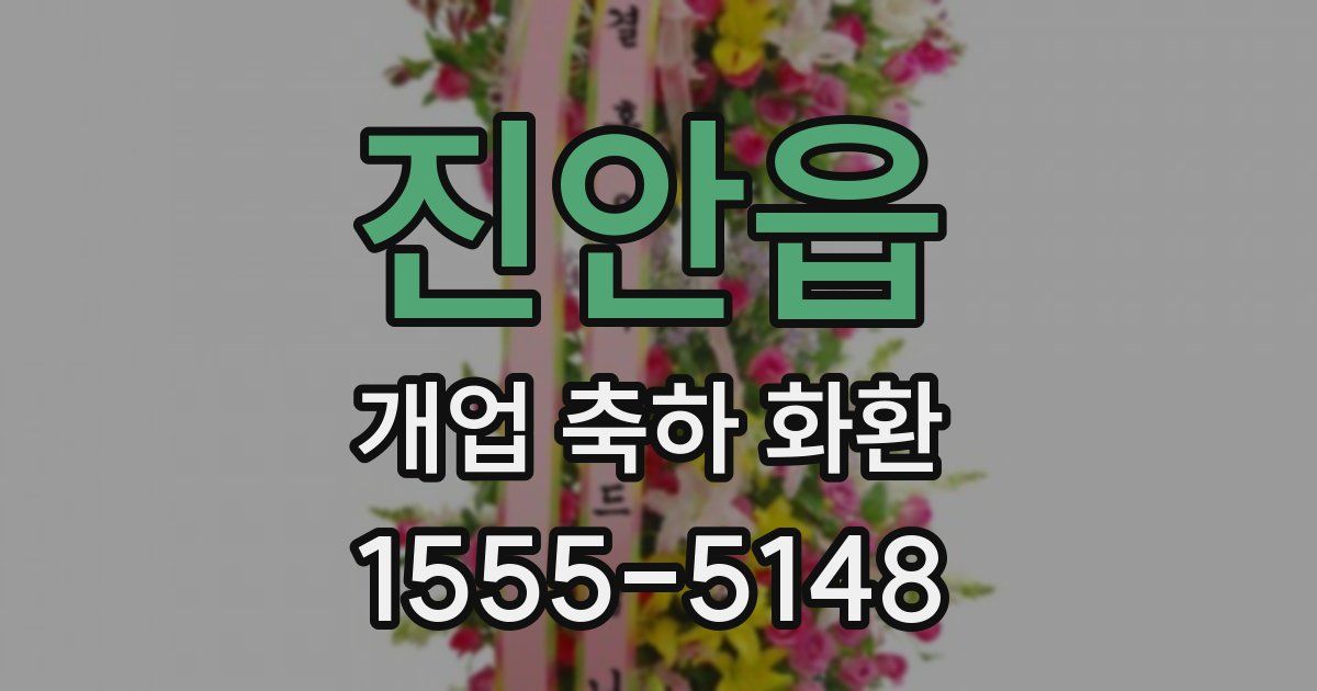 진안읍 개업 축하 화환