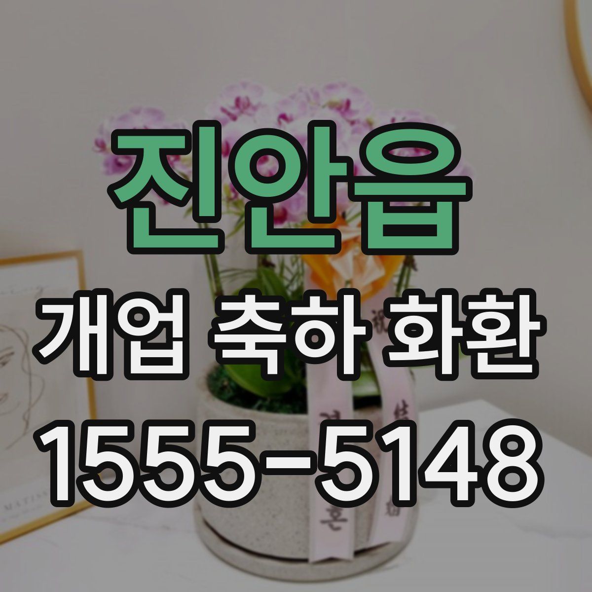 진안읍 개업 축하 화환