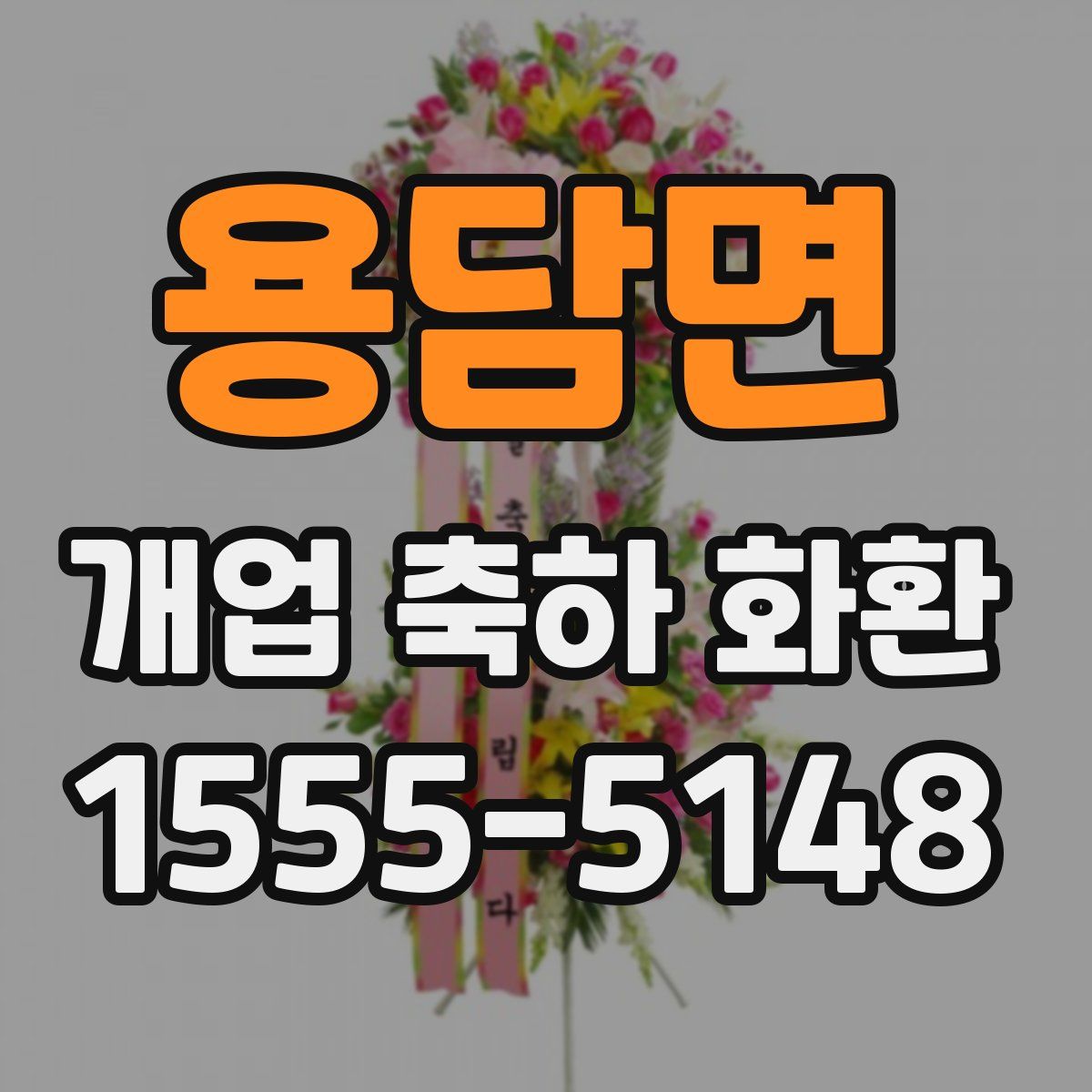 용담면 개업 축하 화환