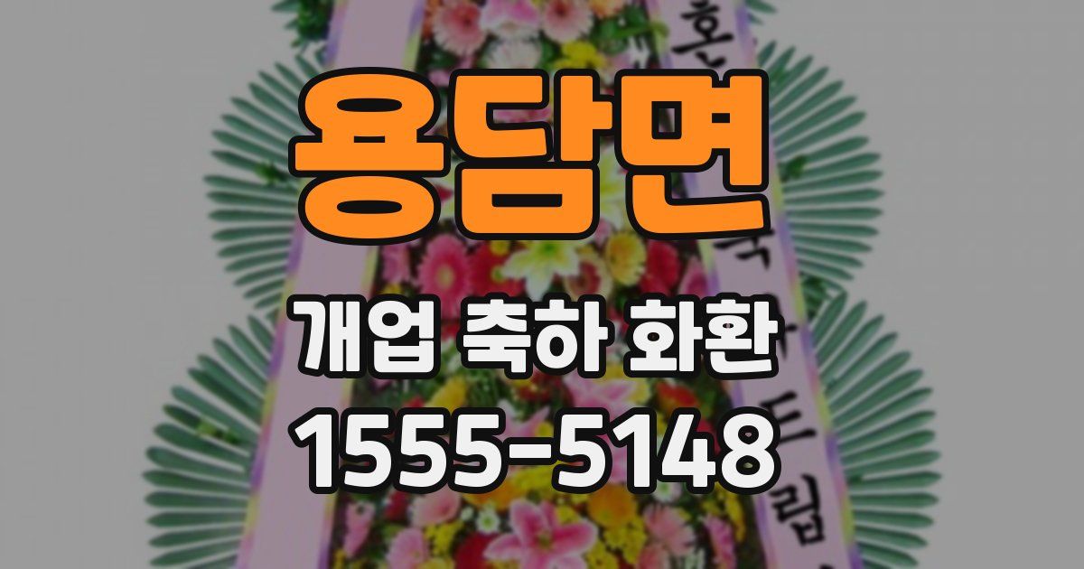용담면 개업 축하 화환