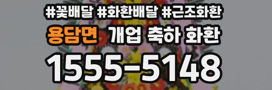 용담면 개업 축하 화환