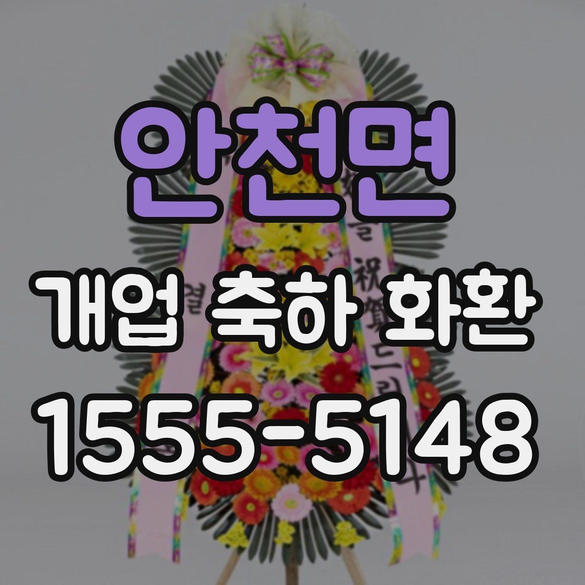 안천면 개업 축하 화환 매장 규모에 맞는 선택법