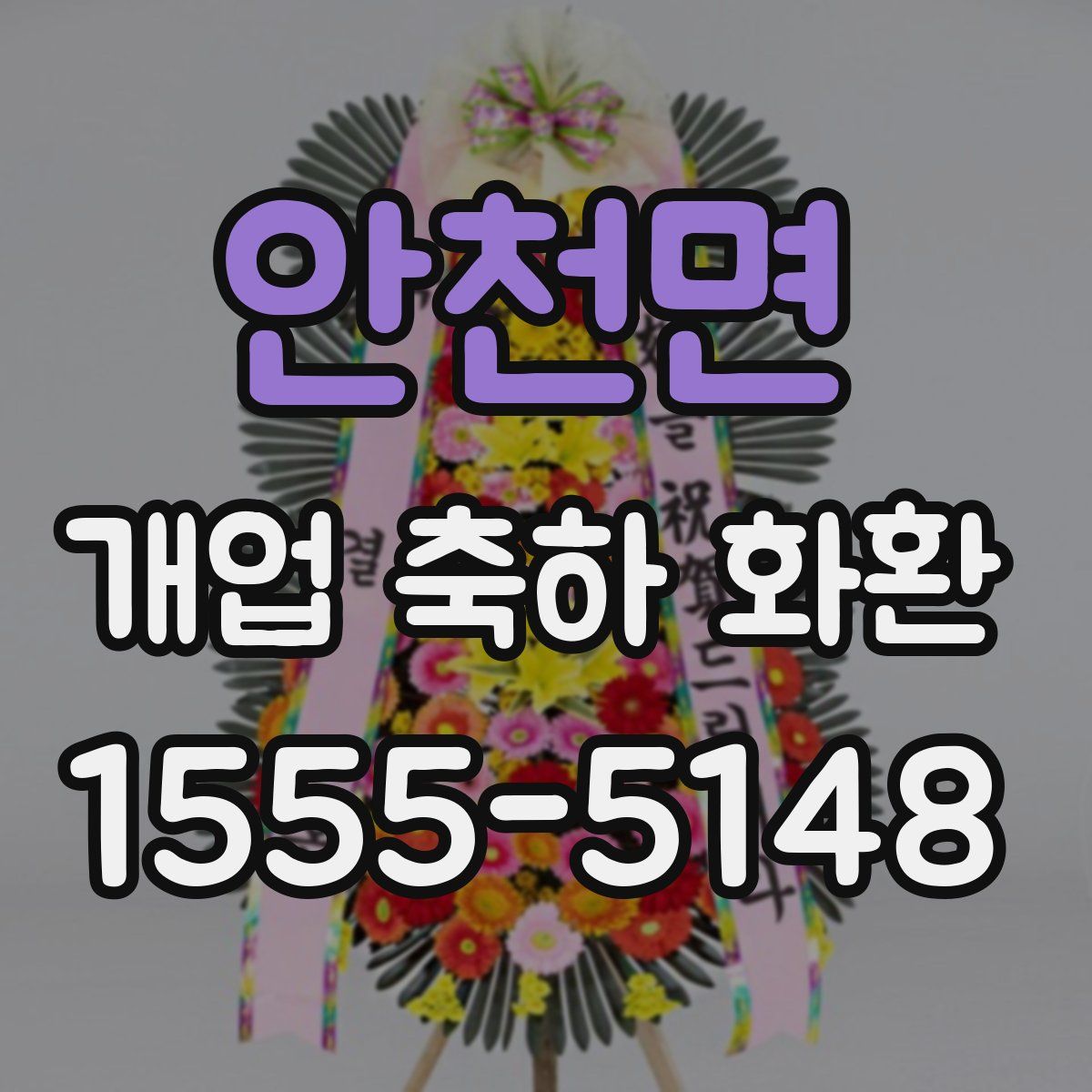 안천면 개업 축하 화환