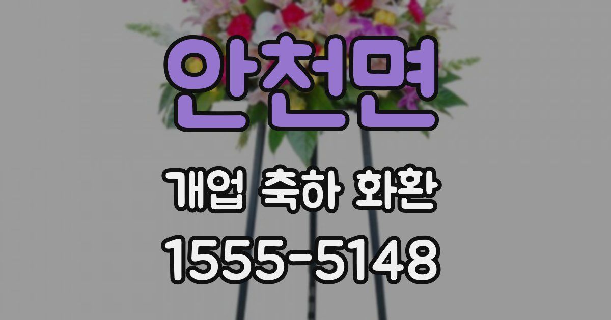 안천면 개업 축하 화환