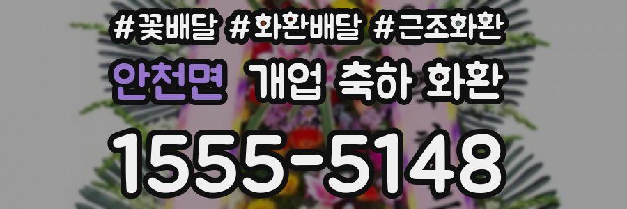 안천면 개업 축하 화환