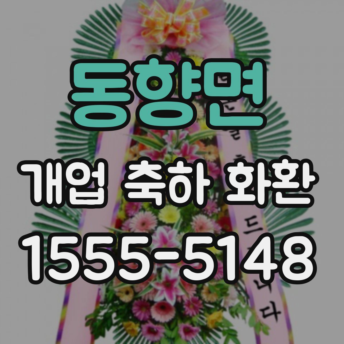 동향면 개업 축하 화환