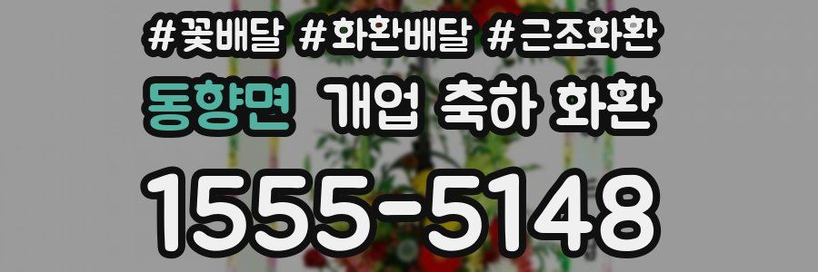 동향면 개업 축하 화환