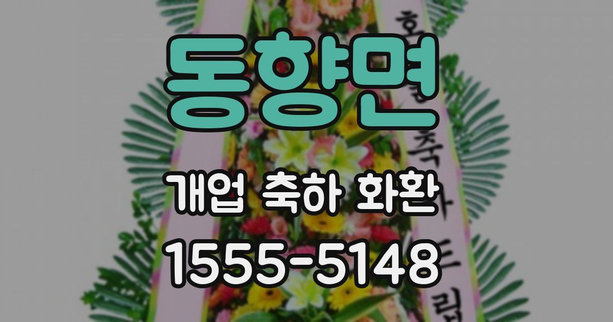 동향면 개업 축하 화환