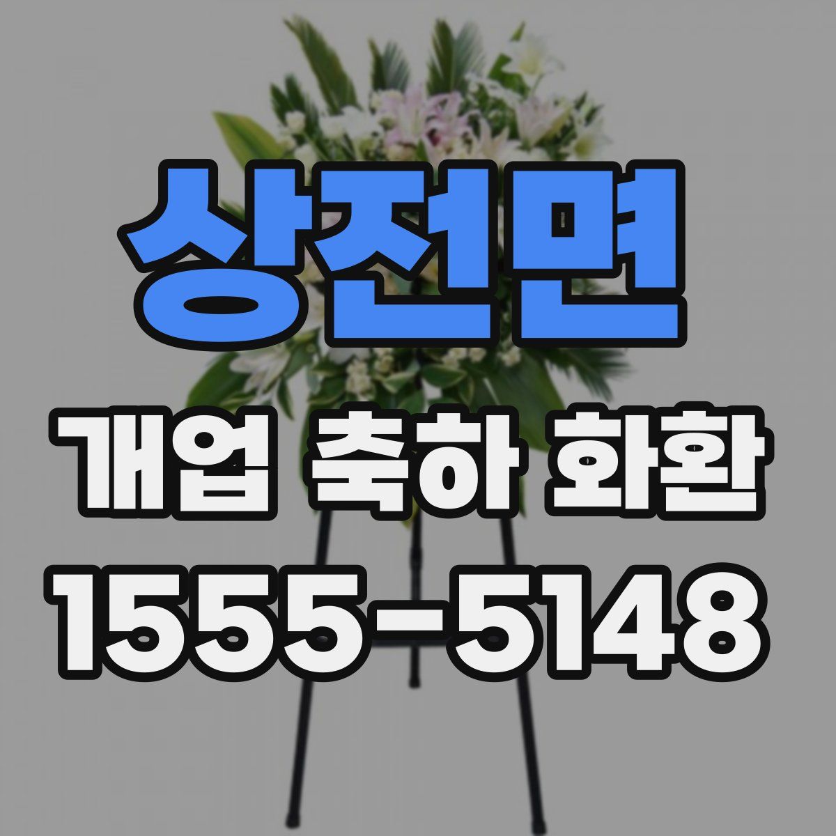 상전면 개업 축하 화환