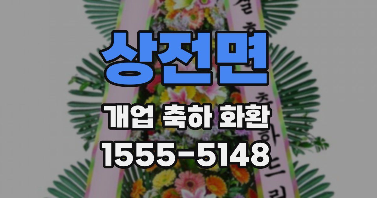 상전면 개업 축하 화환