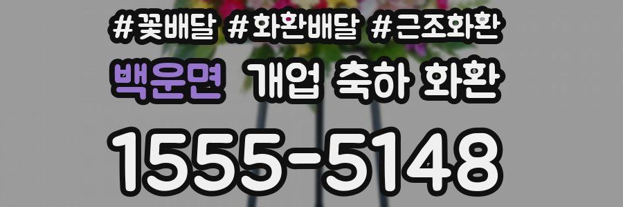 백운면 개업 축하 화환