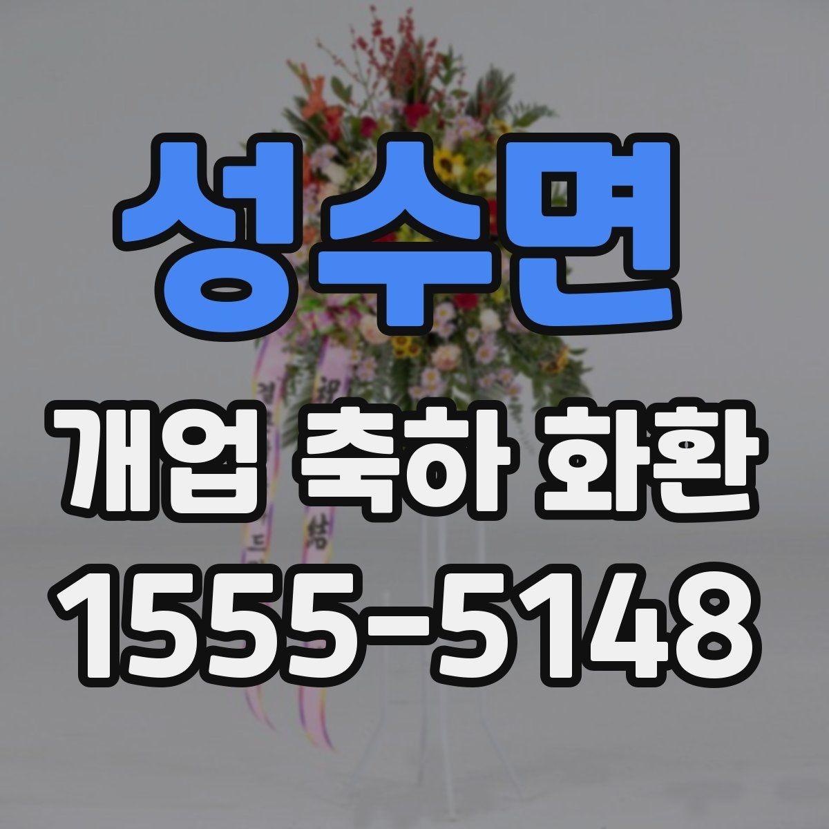 성수면 개업 축하 화환 지역별 업체 찾는 기준