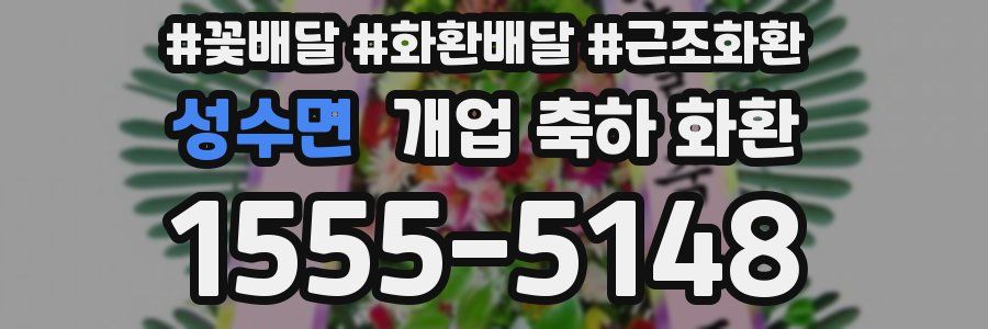 성수면 개업 축하 화환