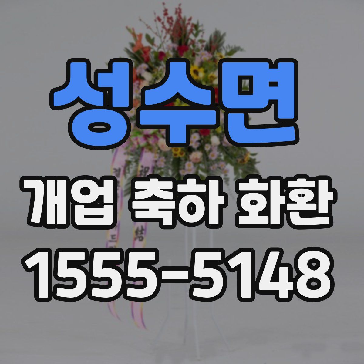 성수면 개업 축하 화환