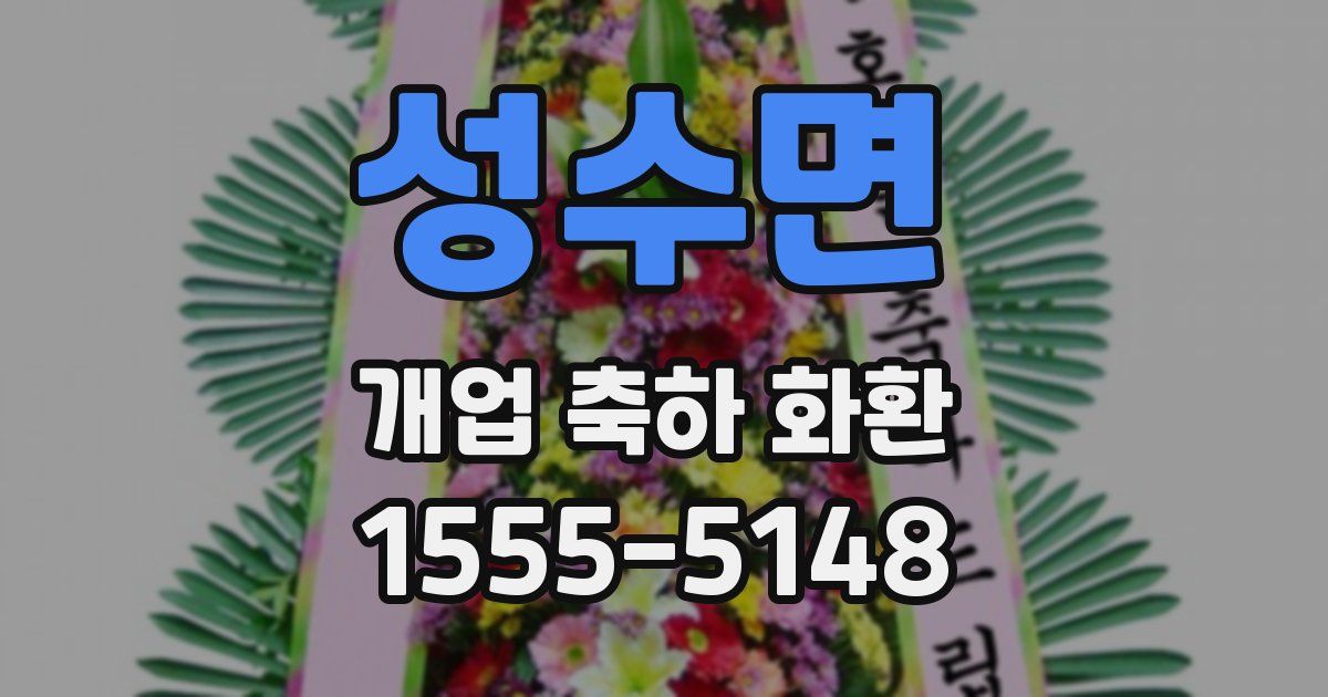 성수면 개업 축하 화환