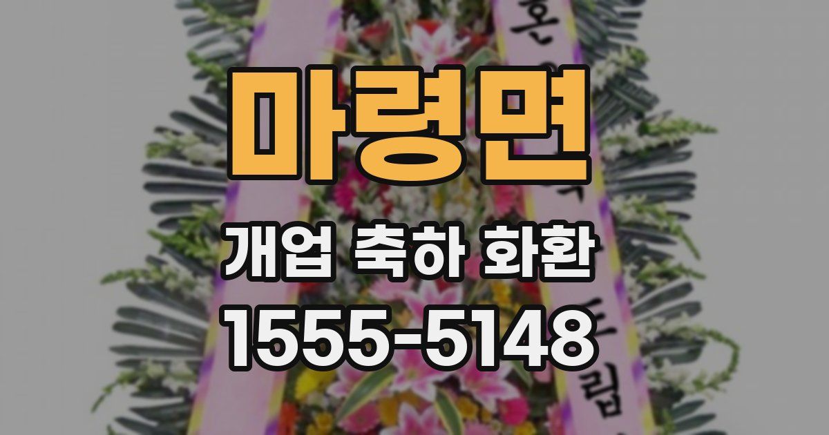 마령면 개업 축하 화환