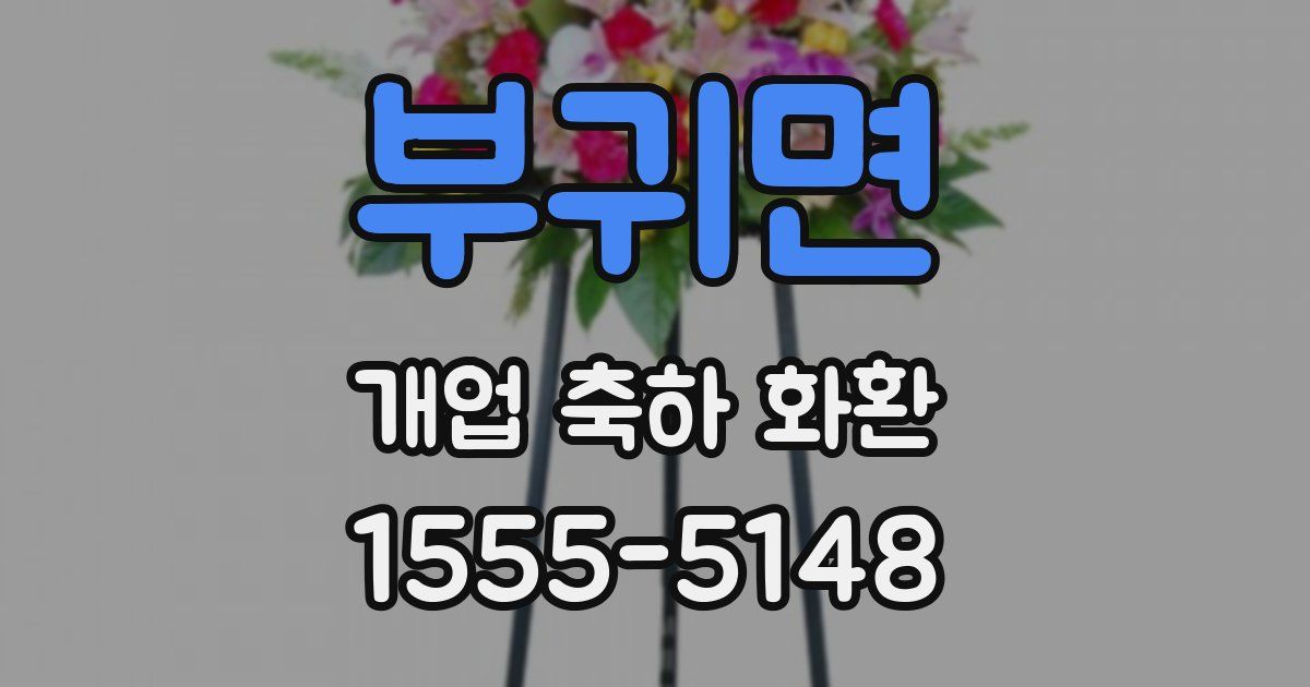 부귀면 개업 축하 화환