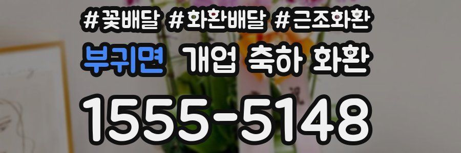 부귀면 개업 축하 화환