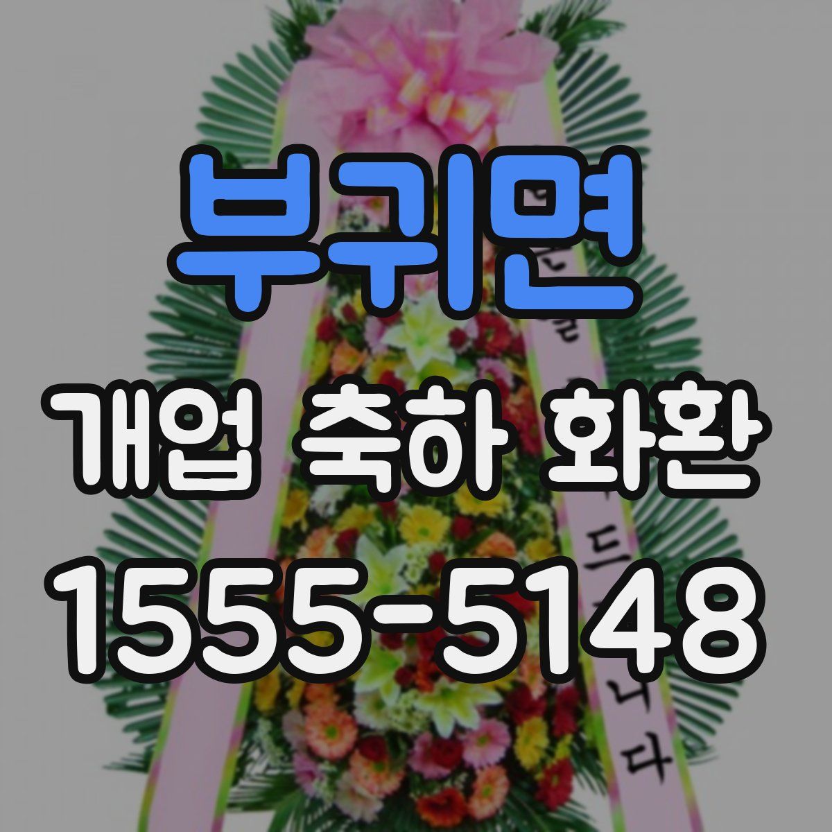 부귀면 개업 축하 화환