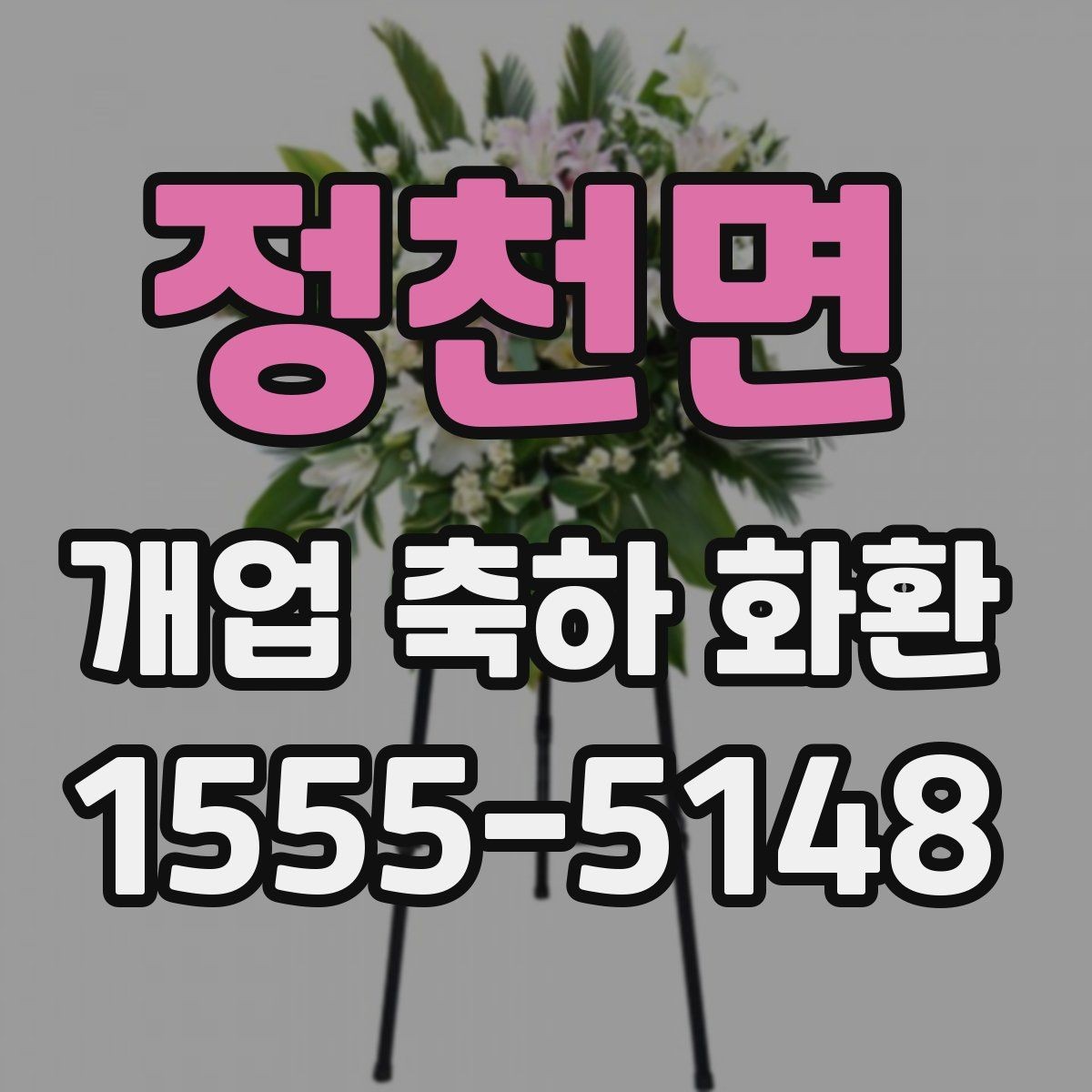 정천면 개업 축하 화환 고를 때 살펴볼 점