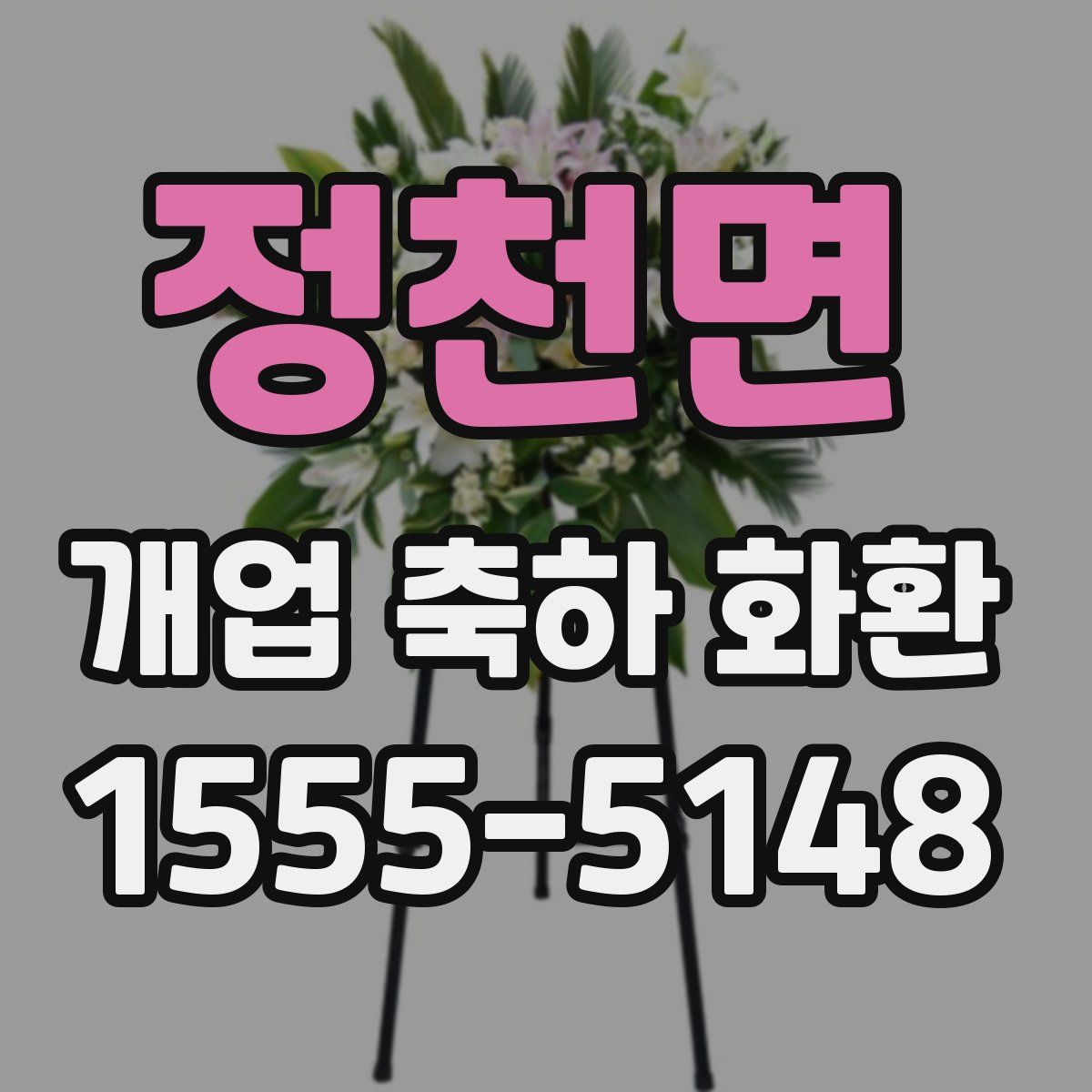 정천면 개업 축하 화환