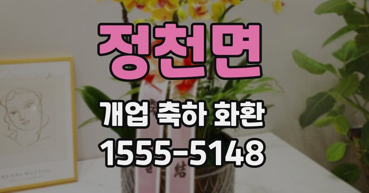 정천면 개업 축하 화환