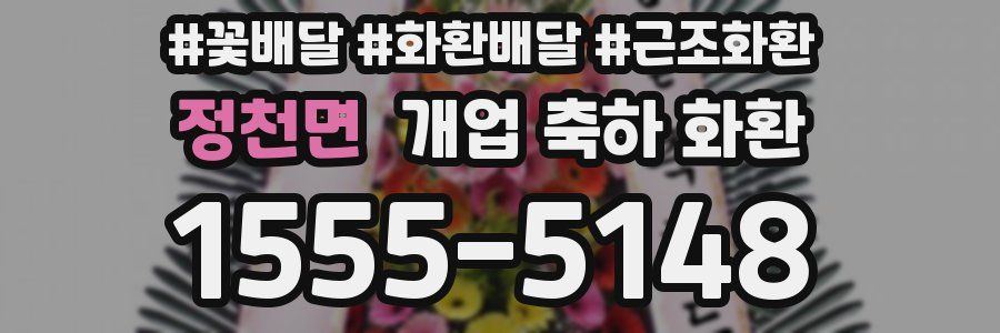 정천면 개업 축하 화환