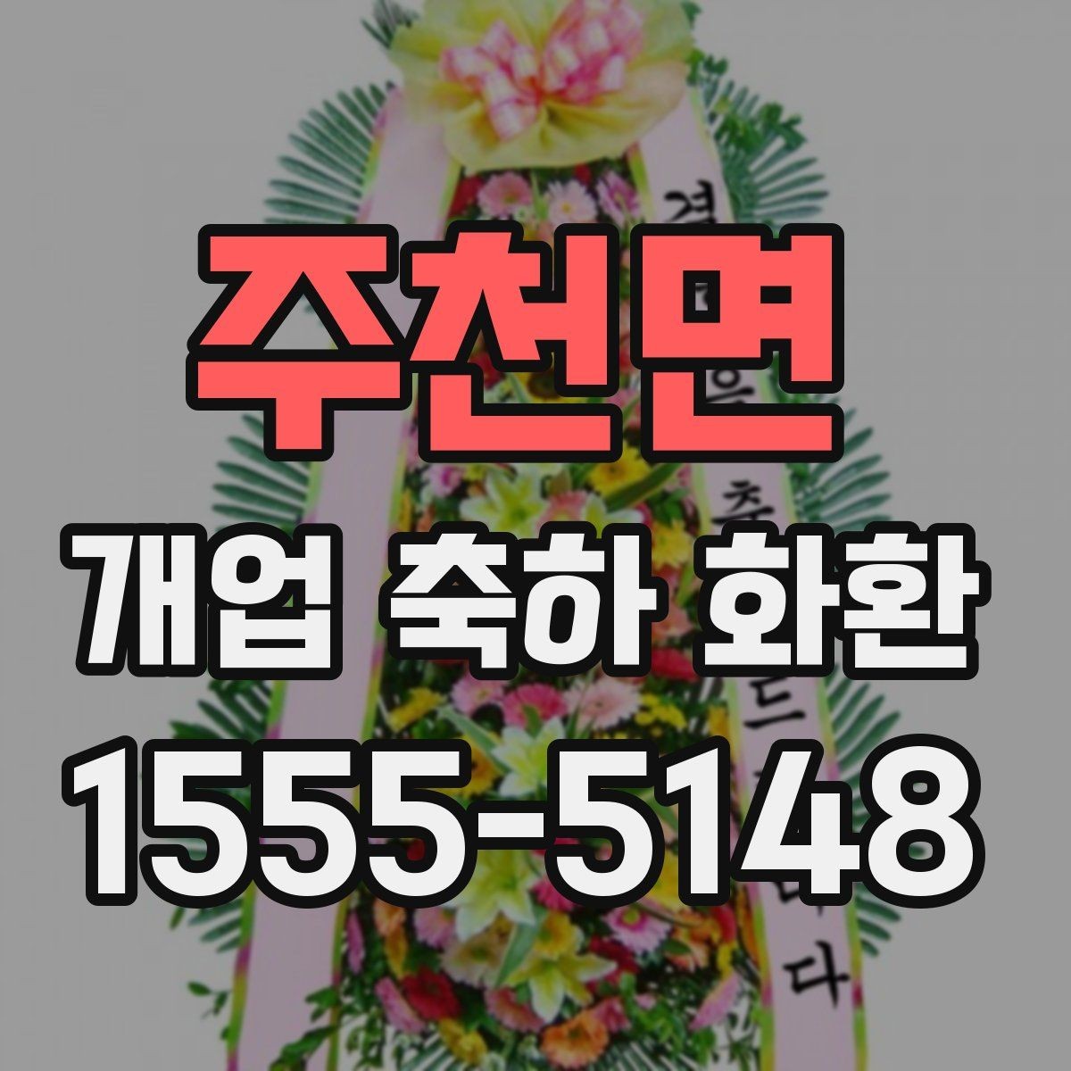 주천면 개업 축하 화환 매장 오픈 일정과 맞추는 법