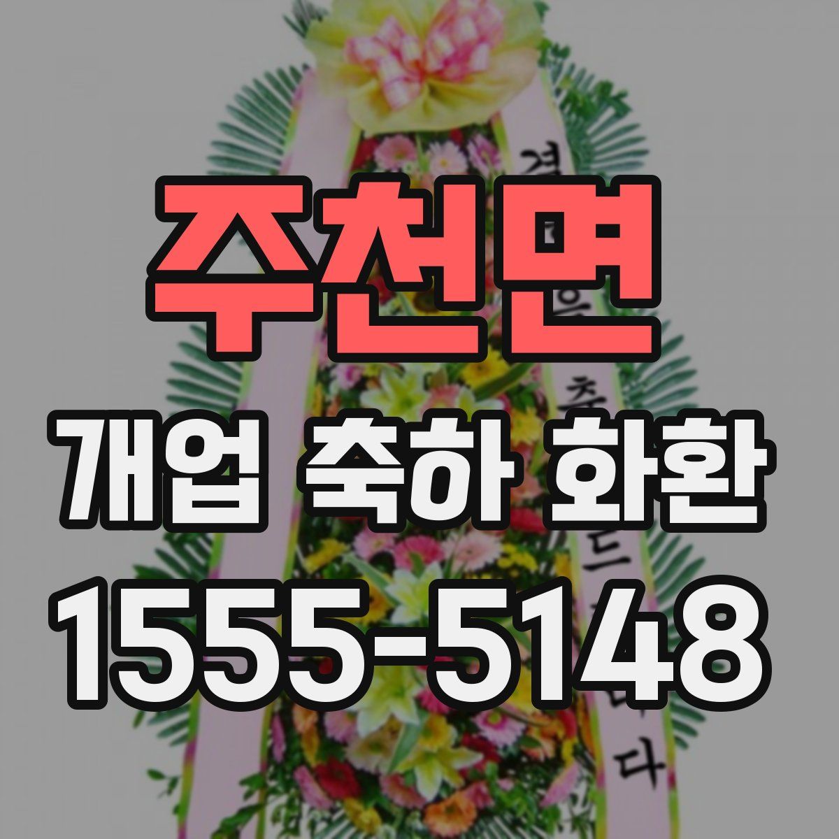 주천면 개업 축하 화환