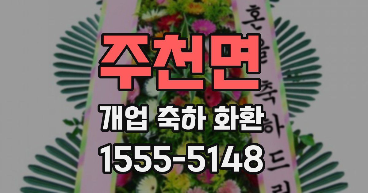 주천면 개업 축하 화환
