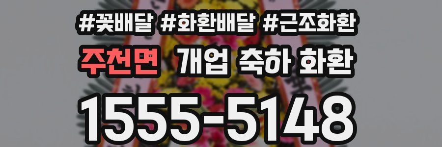 주천면 개업 축하 화환