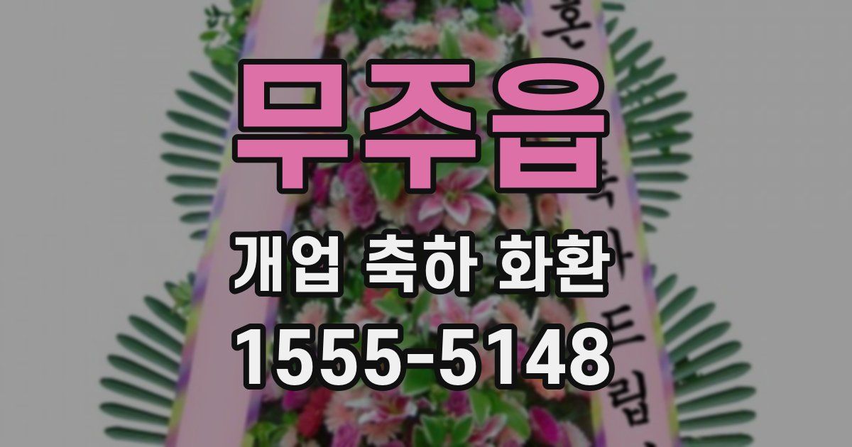 무주읍 개업 축하 화환