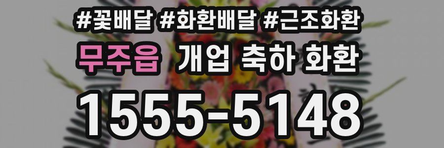 무주읍 개업 축하 화환