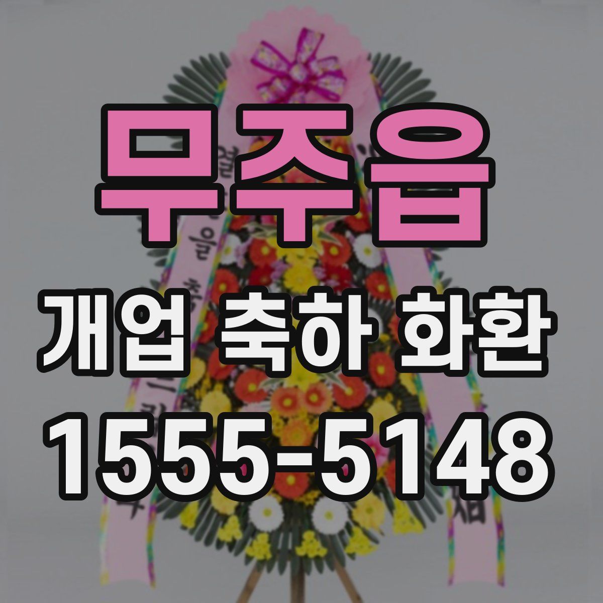 무주읍 개업 축하 화환