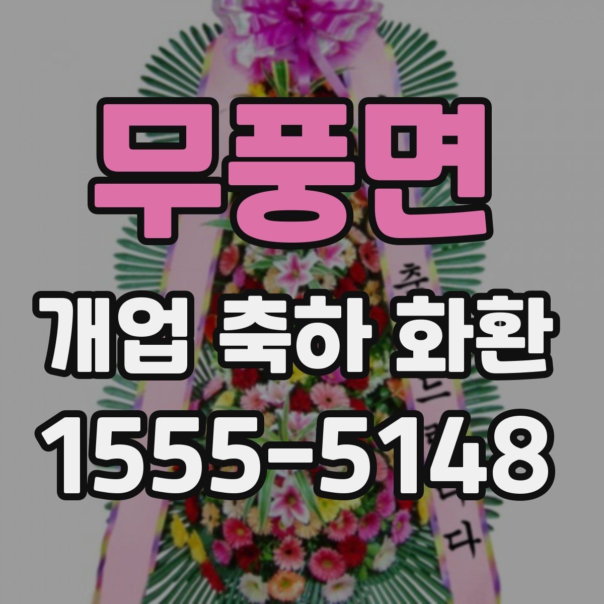 무풍면 개업 축하 화환 개업식 시간에 맞추는 요령