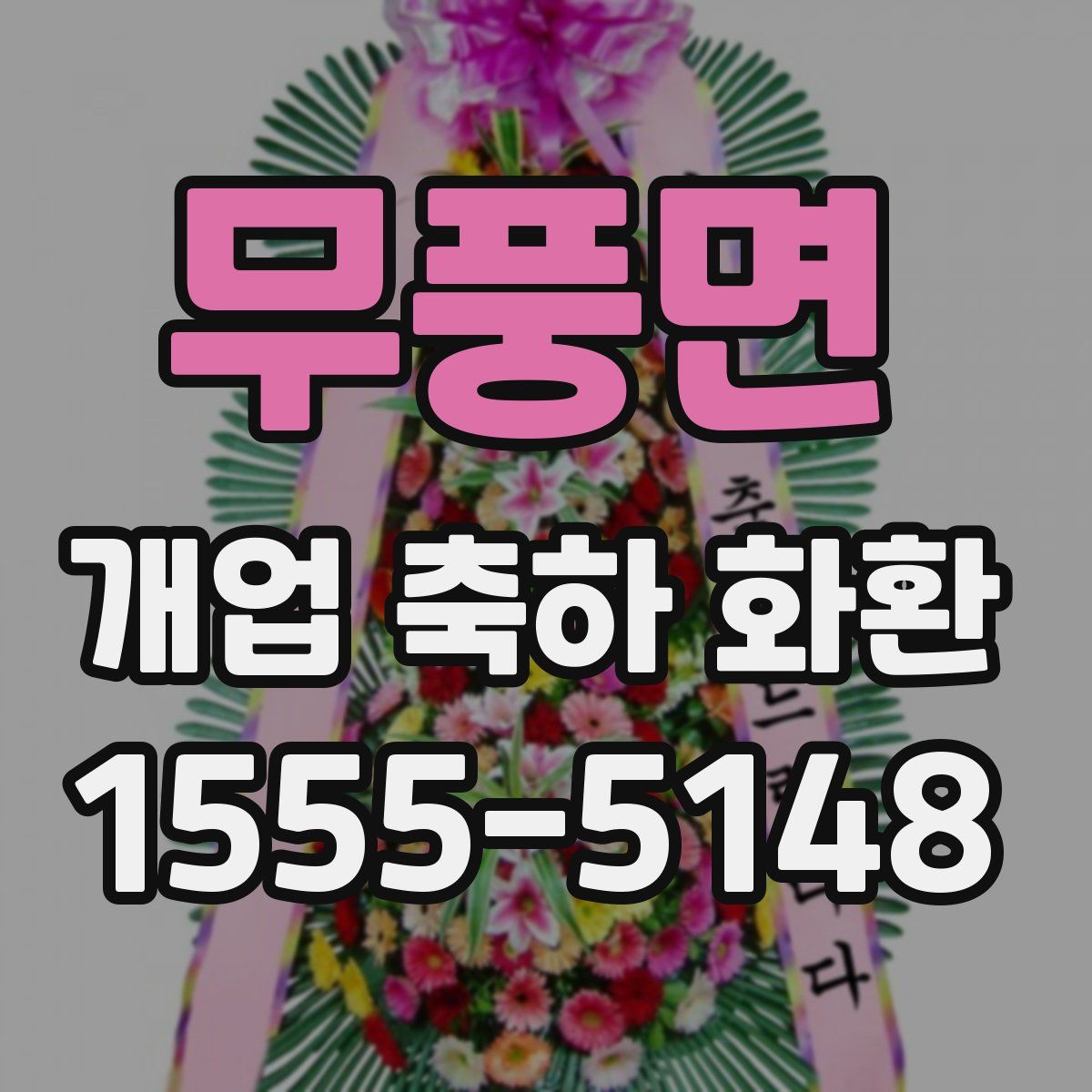 무풍면 개업 축하 화환