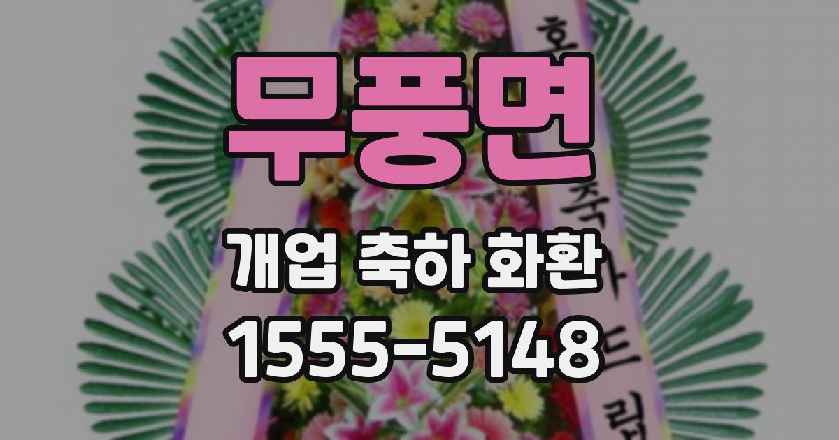 무풍면 개업 축하 화환