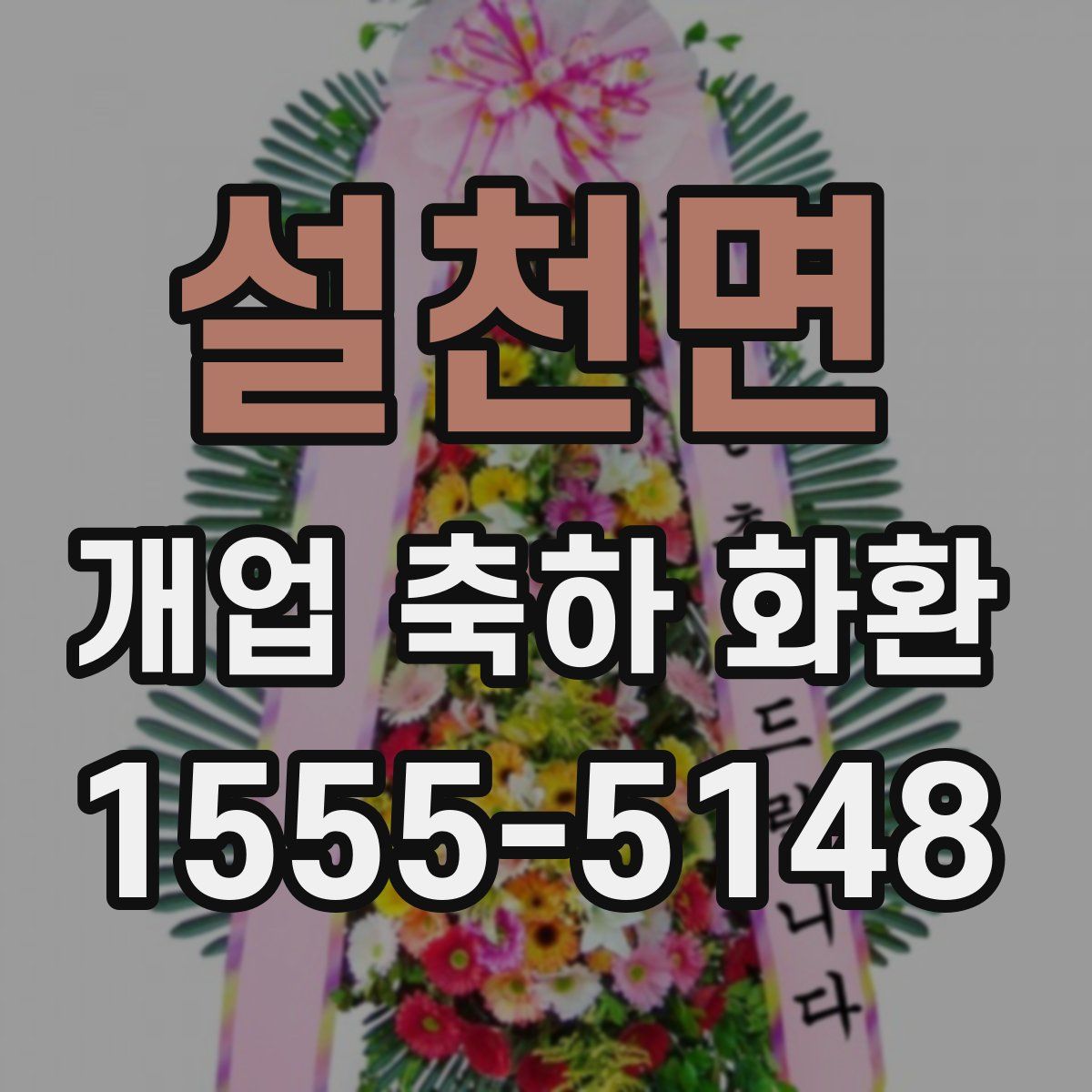 설천면 개업 축하 화환