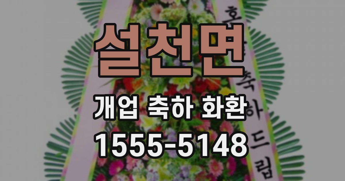설천면 개업 축하 화환